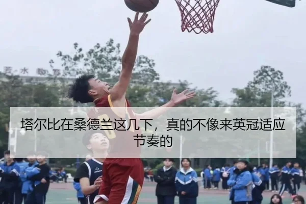 塔尔比在桑德兰这几下，真的不像来英冠适应节奏的