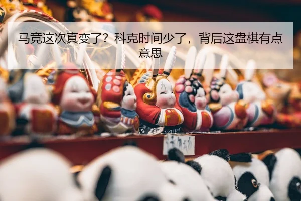 ma-jing-zhe-ci-zhen-bian-le-ke-ke-shi-jian-shao-le-bei-hou-zhe-pan-qi-you-dian-yi-si-2-145.jpg
