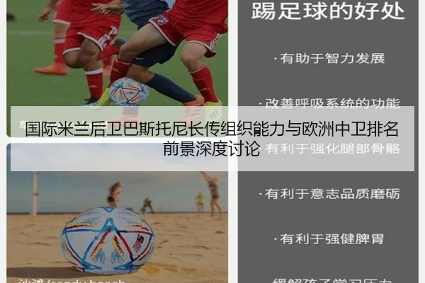 国际米兰后卫巴斯托尼长传组织能力与欧洲中卫排名前景深度讨论