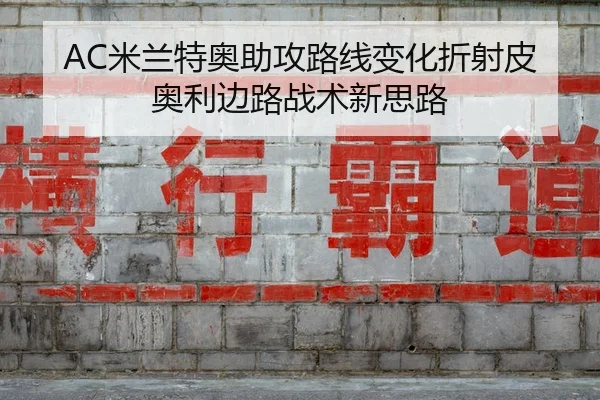 AC米兰特奥助攻路线变化折射皮奥利边路战术新思路