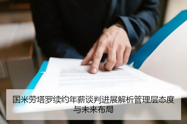国米劳塔罗续约年薪谈判进展解析管理层态度与未来布局