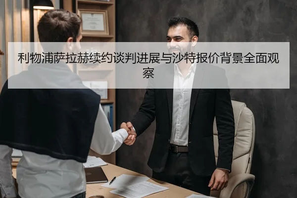 利物浦萨拉赫续约谈判进展与沙特报价背景全面观察